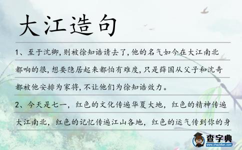 大江造句