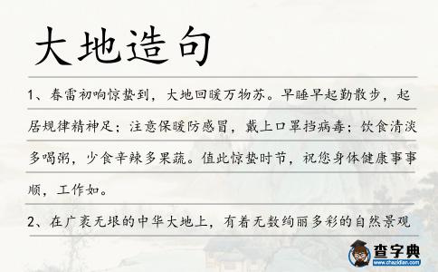大地造句
