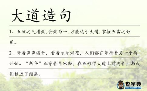 大道造句