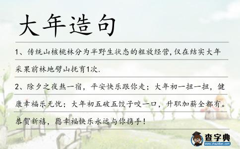 大年造句