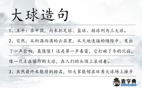 大球造句