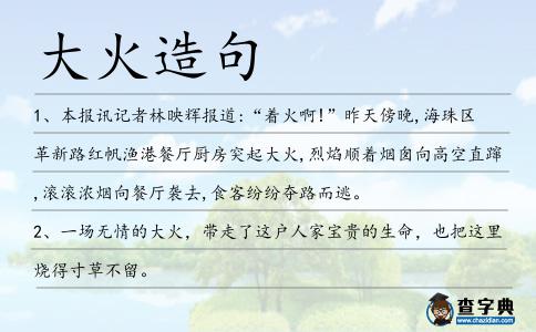 大火造句