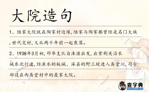 大院造句