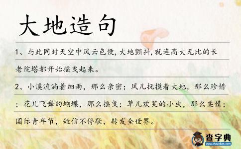 大地造句