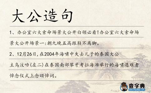 大公造句