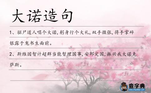 大諾造句