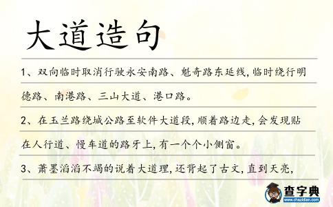 大道造句