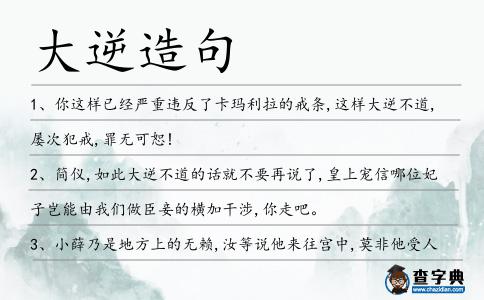 大逆造句