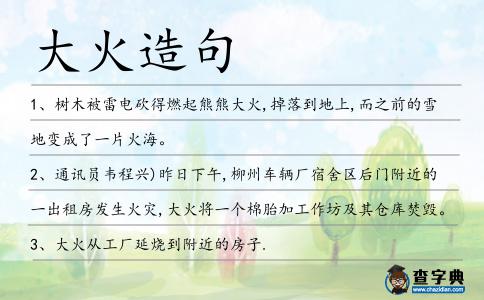 大火造句
