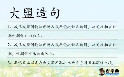 大盟造句