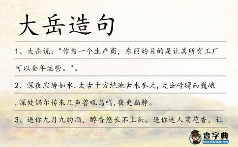 大岳造句