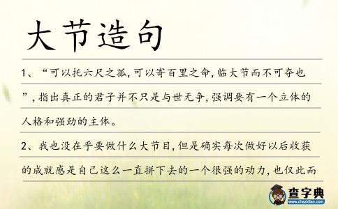 大節造句