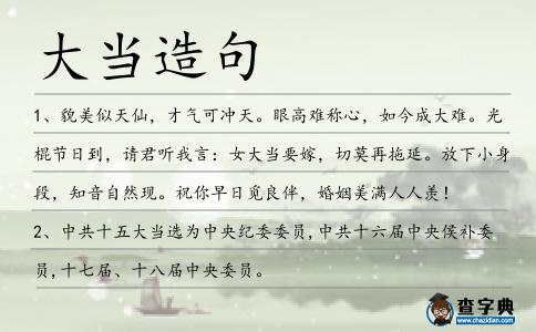 大當(dāng)造句