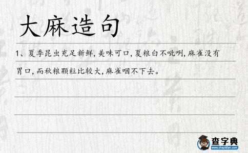 大麻造句