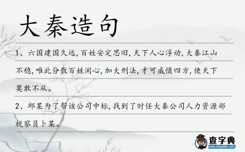 大秦造句