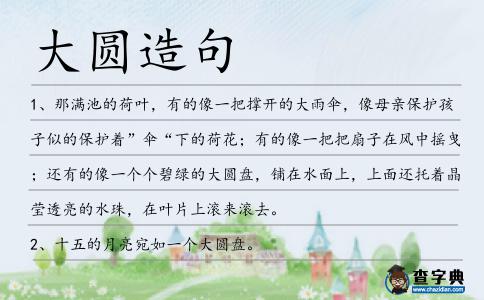 大圓造句