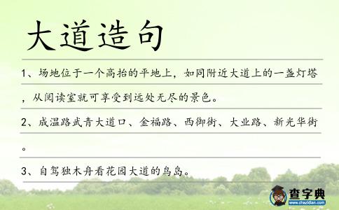 大道造句