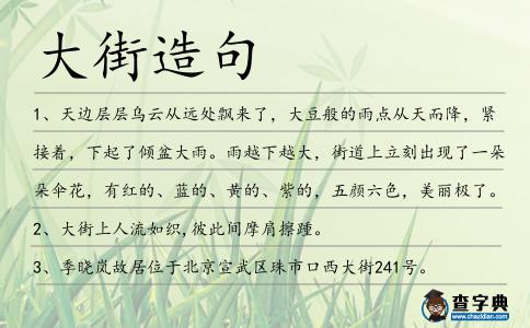 大街造句