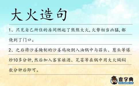 大火造句