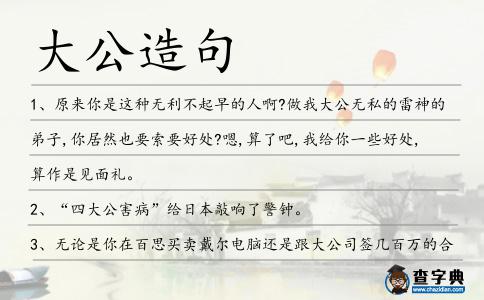 大公造句