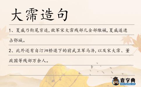 大霈造句