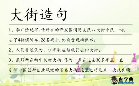 大街造句