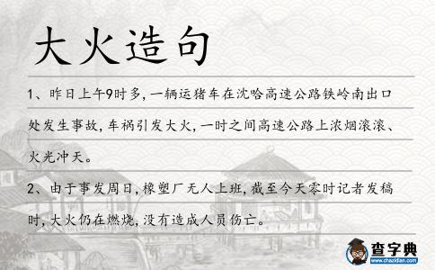 大火造句