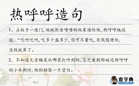 熱呼呼造句