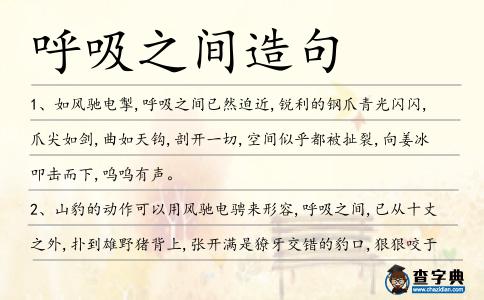 呼吸之間造句