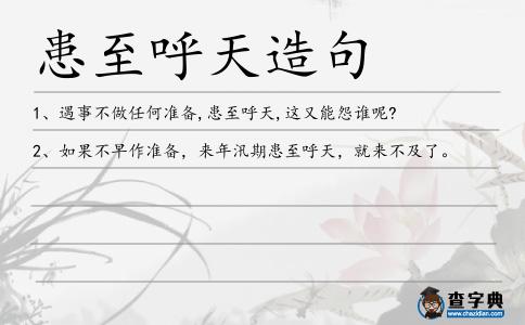 患至呼天造句