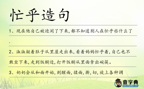 忙乎造句