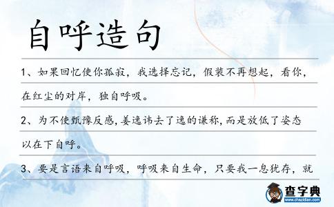 自呼造句