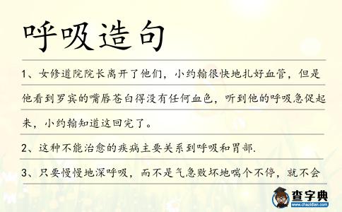 呼吸造句