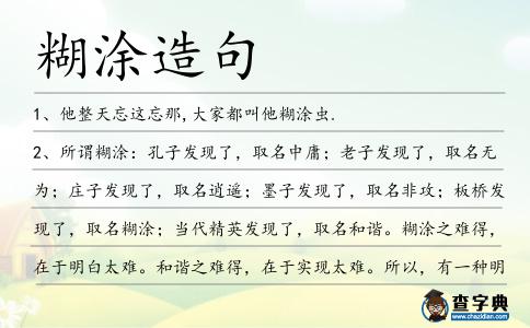 糊涂造句