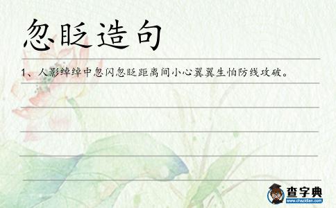 忽眨造句