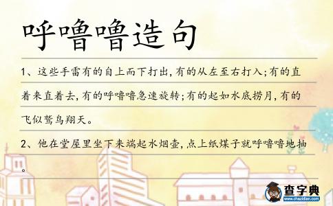 呼嚕嚕造句