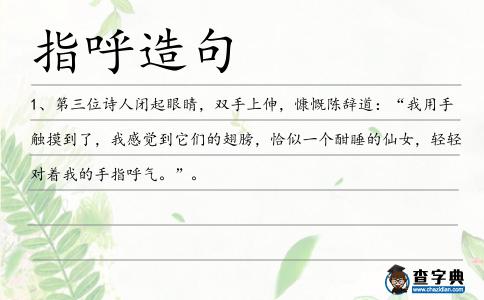 指呼造句