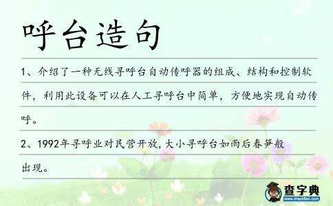 呼臺造句