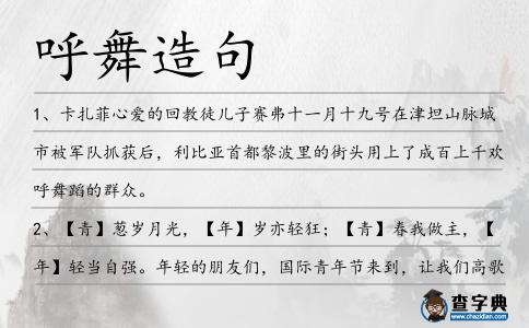 呼舞造句