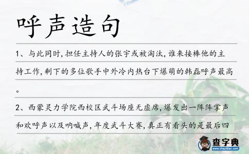 呼聲造句