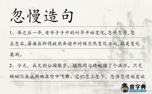 忽慢造句