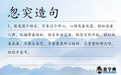 忽突造句