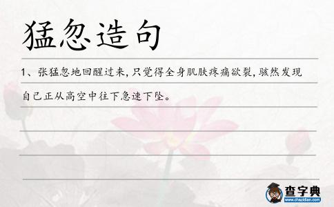 猛忽造句