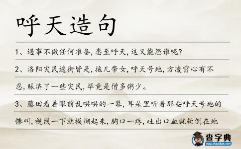 呼天造句