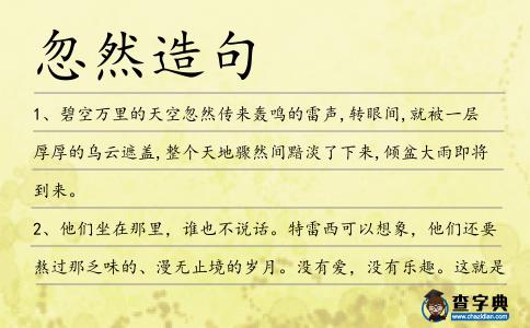忽然造句