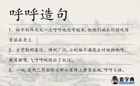 呼呼造句