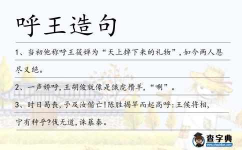 呼王造句