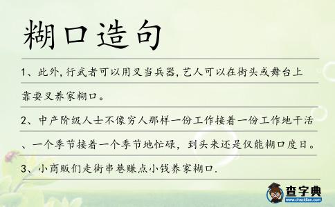 糊口造句