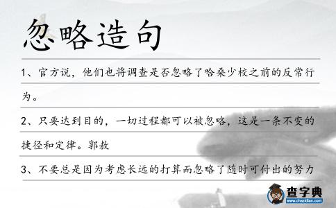 忽略造句