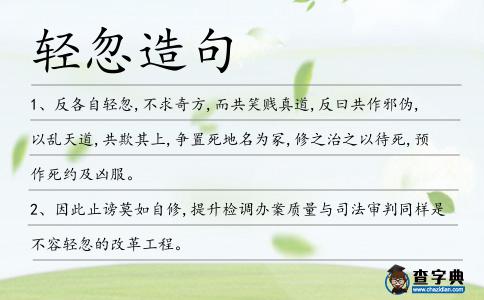 輕忽造句